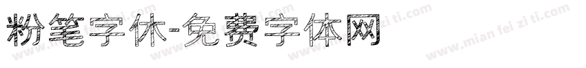 粉笔字休字体转换