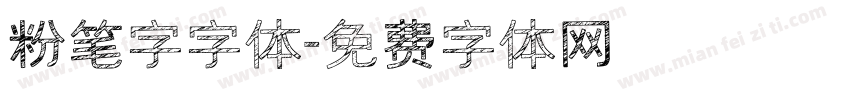粉笔字字体字体转换