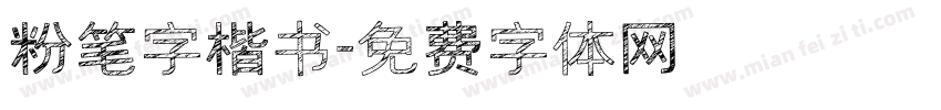 粉笔字楷书字体转换