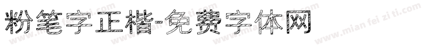 粉笔字正楷字体转换