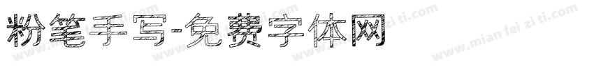 粉笔手写字体转换