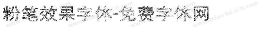 粉笔效果字体字体转换