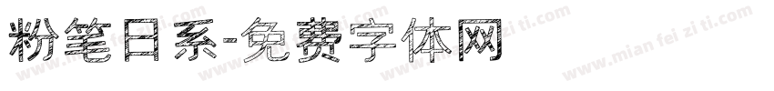 粉笔日系字体转换