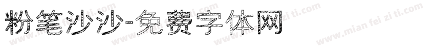 粉笔沙沙字体转换