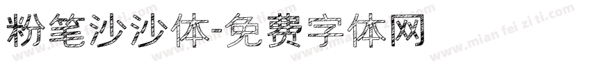 粉笔沙沙体字体转换