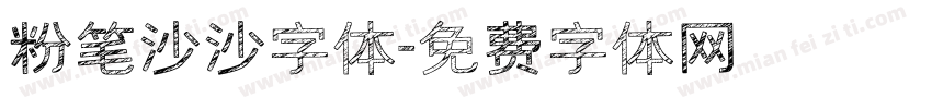 粉笔沙沙字体字体转换