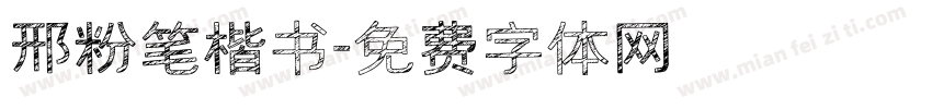 邢粉笔楷书字体转换