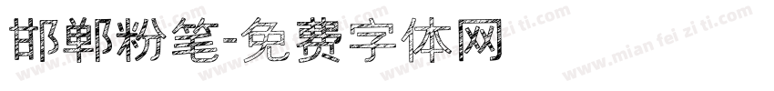 邯郸粉笔字体转换