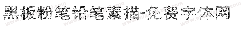 黑板粉笔铅笔素描字体转换