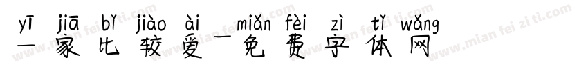 一家比较爱字体转换