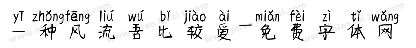 一种风流吾比较爱字体转换