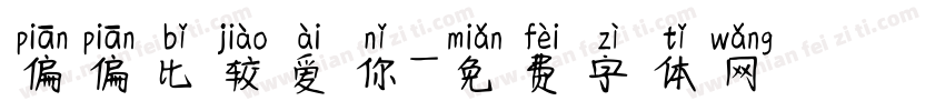 偏偏比较爱你字体转换