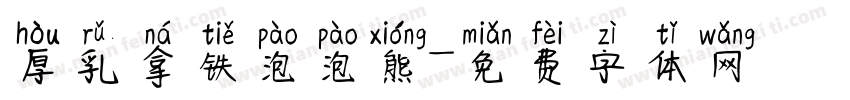 厚乳拿铁泡泡熊字体转换