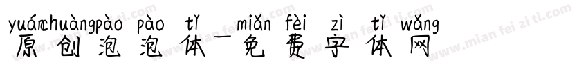 原创泡泡体字体转换