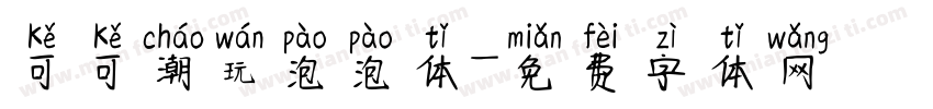 可可潮玩泡泡体字体转换