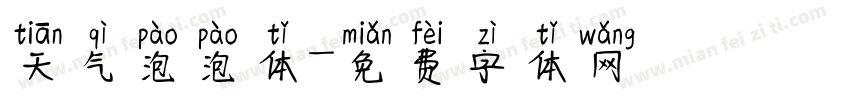 天气泡泡体字体转换