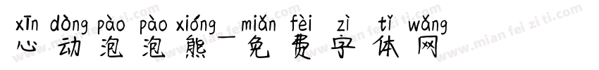 心动泡泡熊字体转换