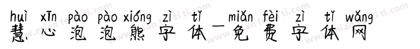 慧心泡泡熊字体字体转换