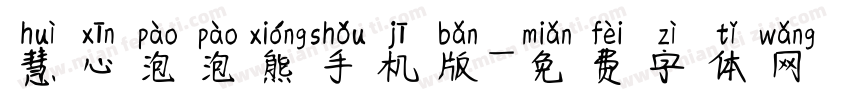 慧心泡泡熊手机版字体转换