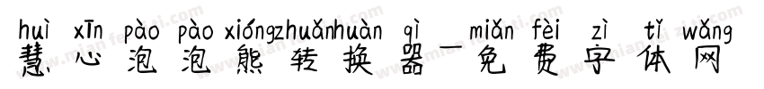 慧心泡泡熊转换器字体转换