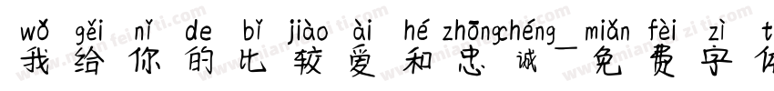 我给你的比较爱和忠诚字体转换