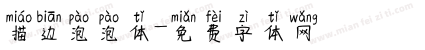 描边泡泡体字体转换