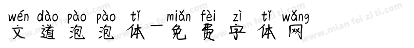 文道泡泡体字体转换