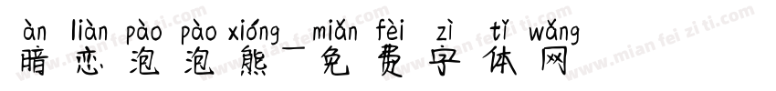 暗恋泡泡熊字体转换