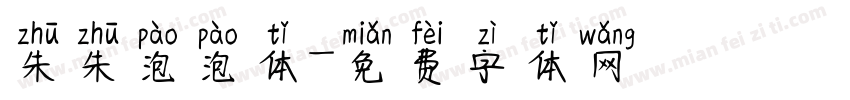 朱朱泡泡体字体转换