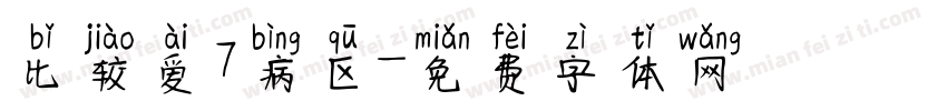 比较爱7病区字体转换