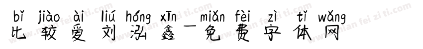 比较爱刘泓鑫字体转换