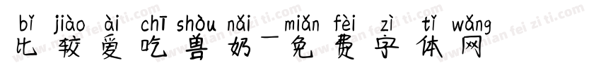 比较爱吃兽奶字体转换