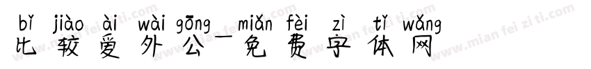 比较爱外公字体转换