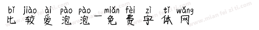比较爱泡泡字体转换