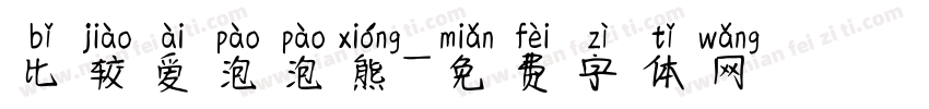 比较爱泡泡熊字体转换