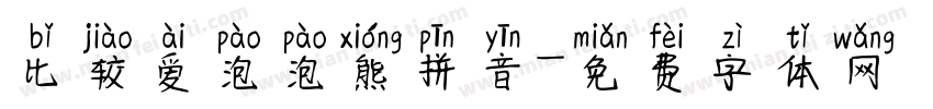 比较爱泡泡熊拼音字体转换