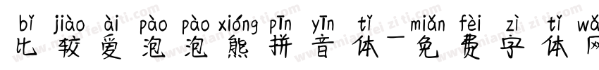 比较爱泡泡熊拼音体字体转换