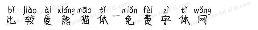 比较爱熊猫体字体转换
