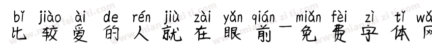 比较爱的人就在眼前字体转换