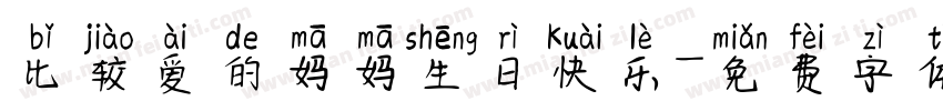 比较爱的妈妈生日快乐字体转换