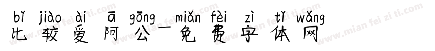 比较爱阿公字体转换