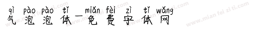 气泡泡体字体转换