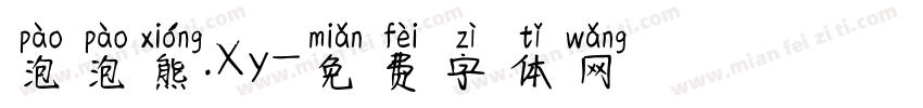 泡泡熊.Xy字体转换