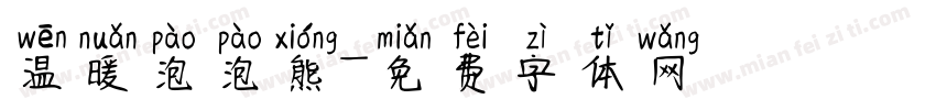 温暖泡泡熊字体转换