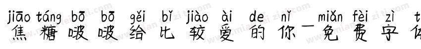 焦糖啵啵给比较爱的你字体转换 焦糖啵啵给比较爱的你字体转换
