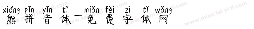 熊拼音体字体转换