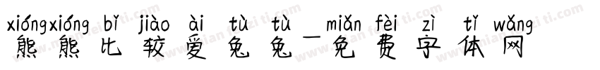 熊熊比较爱兔兔字体转换