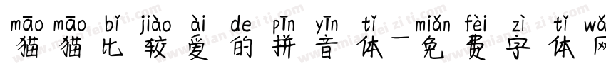 猫猫比较爱的拼音体字体转换 猫猫比较爱的拼音体字体转换