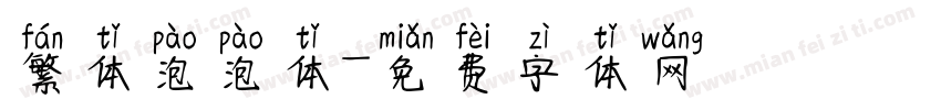 繁体泡泡体字体转换