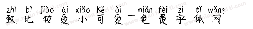 致比较爱小可爱字体转换